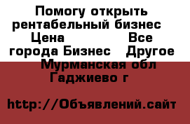 Помогу открыть рентабельный бизнес › Цена ­ 100 000 - Все города Бизнес » Другое   . Мурманская обл.,Гаджиево г.